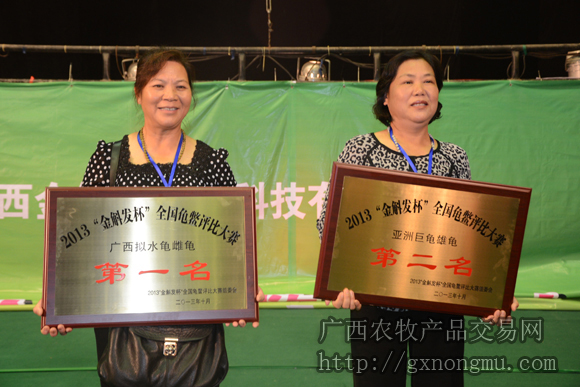 喜获大奖（左一为钦州市鑫瑞龟鳖养殖场 总经理，右一钦州市金龙龟鳖养殖场 总经理）